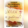 Капкан на снежного человека