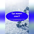 Где живет снег?