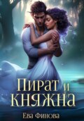 Пират и княжна