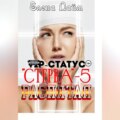 VIP-статус «Стерва» – 5: Распятая