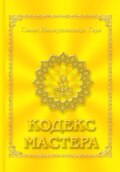 Кодекс Мастера