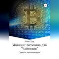 Майнинг биткоина для «чайников». Советы начинающим