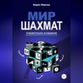 Мир шахмат. Фундаментальное исследование