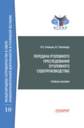 Передача уголовного преследования (уголовного судопроизводства)