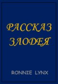 Рассказ Злодея