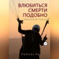 Влюбиться – смерти подобно