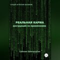 Реальная Карма. Инструкция по применению