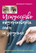 Искусство обманывать себя и других