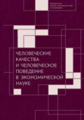 Человеческие качества и человеческое поведение в экономической науке