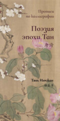Поэзия эпохи Тан. Прописи по каллиграфии