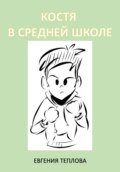 Костя в школе. 5-8