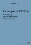 Расчет рам и платформ на нагрузку, перпендикулярную плоскости рамы