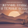 Жгучие травы и темные воды