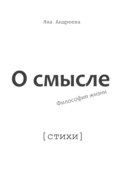 О смысле. Философия жизни. Стихи