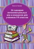 24 сценария интеллектуальных игр и конкурсов для учеников 5-6 классов