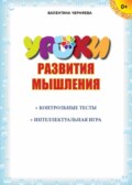 Уроки развития мышления (+ контрольные тесты, интеллектуальная игра)