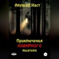 Приключения коварного писателя