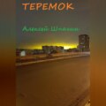 Теремок