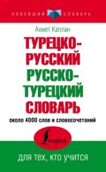 Турецко-русский, русско-турецкий словарь