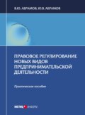 Правовое регулирование новых видов предпринимательской деятельности