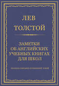 Полное собрание сочинений. Том 8. Педагогические статьи 1860–1863 гг. Заметки об английских учебных книгах для школ