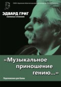 «Музыкальное приношение гению…». Григ Э. Избранные сочинения. Переложения для баяна П. Бабина