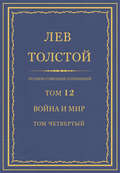 Полное собрание сочинений. Том 12. Война и мир. Том четвертый