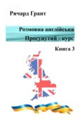 Розмовна англійська. Просунутий курс. Книга 3