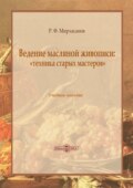 Ведение масляной живописи: «техника старых мастеров»