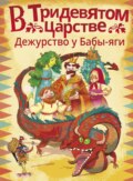 В Тридевятом царстве. Дежурство у Бабы-яги