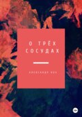 О трёх Сосудах