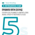 Правило пяти секунд. Открой в себе решимость изменить свою жизнь, карьеру и уверенность в себе. Мотивация