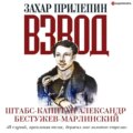 Взвод. Офицеры и ополченцы русской литературы. «И случай, преклоняя темя, держал мне золотое стремя» Штабс-капитан Александр Бестужев-Марлинский