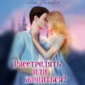 Расстрелять или жениться?