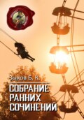 Собрание Ранних Сочинений