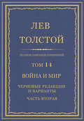 Полное собрание сочинений. Том 14. Война и мир. Черновые редакции и варианты. Часть вторая