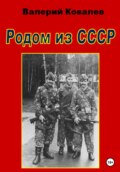 Родом из СССР