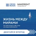 Саммари книги «Жизнь между мирами. Как найти ресурс в себе, когда все вокруг разваливается»