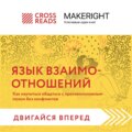 Саммари книги «Язык взаимоотношений. Как научиться общаться с противоположным полом без конфликтов»