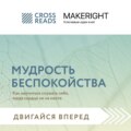 Саммари книги «Мудрость беспокойства. Как научиться слушать себя, когда сердце не на месте»