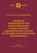 Активная параметрическая идентификация стохастических динамических систем на основе планирования эксперимента