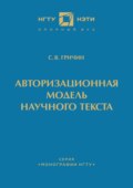 Авторизационная модель научного текста