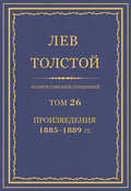 Полное собрание сочинений. Том 26. Произведения 1885–1889 гг.