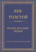 Полное собрание сочинений. Том 26. Произведения 1885–1889 гг. Беседа досужих людей