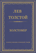 Полное собрание сочинений. Том 26. Произведения 1885–1889 гг. Холстомер