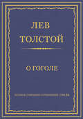 Полное собрание сочинений. Том 26. Произведения 1885–1889 гг. О Гоголе