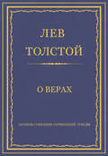 Полное собрание сочинений. Том 26. Произведения 1885–1889 гг. О верах