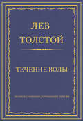 Полное собрание сочинений. Том 26. Произведения 1885–1889 гг. Течение воды