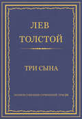 Полное собрание сочинений. Том 26. Произведения 1885–1889 гг. Три сына