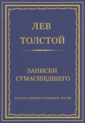 Полное собрание сочинений. Том 26. Произведения 1885–1889 гг. Записки сумасшедшего